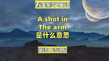 看美劇學英語ashotinthearm英語口語英語聽力單詞