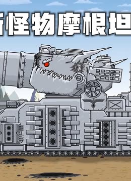坦克世界动画：关于摩根坦克的剧集