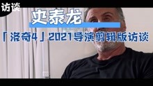 「史泰龙」「洛奇4」2021导演剪辑版访谈