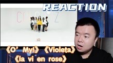 【reaction】IZ*ONE练习室《O’My!》《Violeta》《la vi en rose