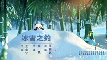 王生宁作词北京冬奥宣传曲《冰雪之约》MV，冬奥吉祥物首次出演