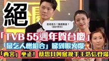 TVB55周年贺台庆，蔡思贝兴奋挽手王浩信登场，陈自瑶苦笑惹心酸