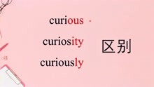 [图]表示“好奇”curious和curiosity 怎么区别？一次性教你弄清楚