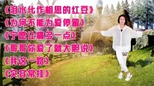 [图]好听新歌舞曲《为何不能为爱停留》《哥哥你爱了就大胆说》