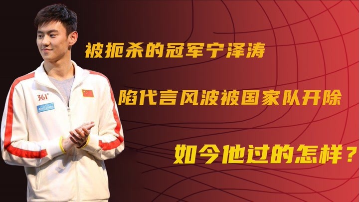 被扼杀的冠军宁泽涛，陷代言风波被国家队开除，如今他过得怎样？