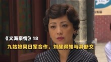 [图]《义海豪情》18：九姑娘同日军合作，刘醒得知后断然绝交