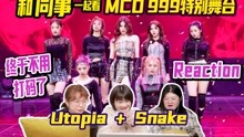 【Girls planet 999】MCD特别舞台《Utopia》+《Snake》reaction|C组的姑娘们真是好棒啊 加油！|沈小婷依然很美