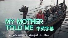 [图]【中英双语字幕】维京战歌，MY MOTHER TOLD ME