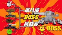 坦克世界动画：第八届BOSS挑战赛