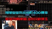 [图]DNF：旭旭宝宝洗出18阶400爆率极品司南，掉落1.8技攻辟邪玉