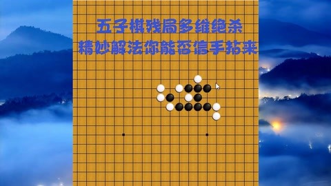 五子棋绝杀阵图片