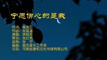 宁愿伤心的是我MV－作词：高东卫 作曲：张延道 演唱：徐铭志