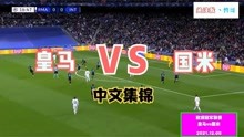 【中文集锦】皇家马德里vs国际米兰
