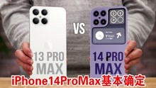iPhone14ProMax基本确定，iPhone13不香了