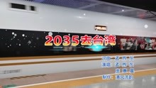 [图]《2035去台湾》MV，乘着飞驰的高铁，领略两岸美丽风光