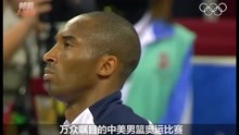 08中国男篮史上最强一届对战美国梦八队（上）