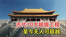 [图]中国古代10个伟大工程，至今无人能超越，由衷佩服古人的智慧