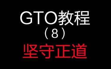 德州撲克gto教程8堅守正道