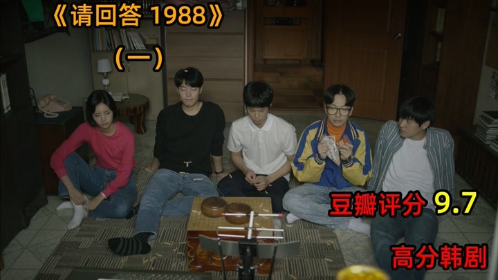 《请回答1988》豆瓣9.7高分韩剧 第1集