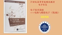 [图]电子技术基础-电路与模拟电子—— 谐振电路