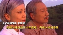 [图]《义海豪情》大结局：刘醒九姑娘经历三十年磨难，有情人终成眷属