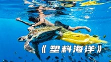 [图]人类制造了塑料，塑料污染了海洋！纪录片《塑料海洋》。