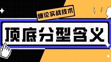 頂底分型的含義,纏論實戰技術分享-財經-完整版視頻在線觀看-愛奇藝