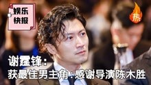 今日新鲜事：谢霆锋时隔八年再获最佳男主角：感谢导演陈木胜！
