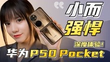 华为P50 Pocket深度体验！万元内最小、最强悍的折叠屏 