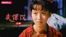 [图]经典情歌！李娜一首《夜深沉》凄美动听，听得有情人泪流满面