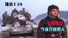 [图]《猎杀T34》一名苏联坦克手，凭借着一辆坦克，干翻德军一个团