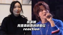 [图]Reaction | 言承旭《我是真的真的很爱你》