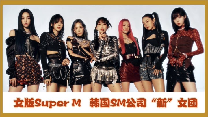 SM女版Super M：BoA、金泰妍、Wendy、姜涩琪、金玟庭、柳智敏等
