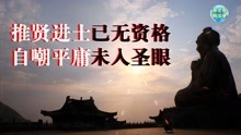 [图]【古文观止零基础诵读】报任安书（上）——自揭伤口的坚毅之士