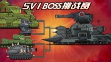 坦克世界动画：5V1BOSS挑战赛