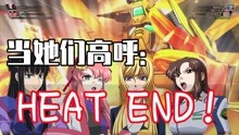 [图]当她们高呼：HEAT END！「SD高达G世纪火线纵横神高达」