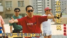 [图]有话好好说 ：张艺谋赵本山爆笑客串，一句台词被网友疯传24年