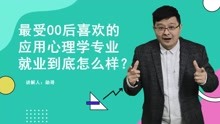 [图]最受00后喜欢的应用心理学专业，就业到底怎么样？