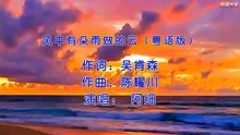 [图]风中有朵雨做的云（粤语版）-阿细