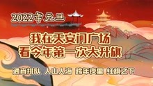 【2022元旦】天安门广场的第一次升旗仪式    阿梦的vlog