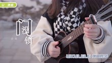 [图]尤克里里教学《门没锁》品冠by莉莉克丝Leleex