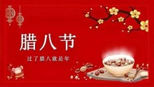 [图]你不知道的腊八节由来及习俗