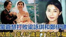 蒙嘉慧：打败梁咏琪，和郑伊健结婚8年，49岁当丁克也幸福