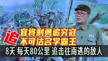 [图]宜将剩勇追穷寇：渡江后，解放军对逃跑的敌人穷追猛打