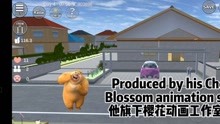 Sakura bear haunt
樱花熊出没篇
trailer
预告片