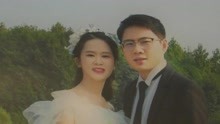 李磊伍小方婚礼视频