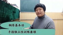 [图]钢琴基本功——手指独立性训练要领