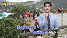 [图]翻唱闽南歌曲 我问天