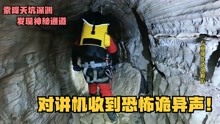 索降悬崖探秘天坑，洞穴深处发现神秘地道对讲机收到恐怖诡异声音