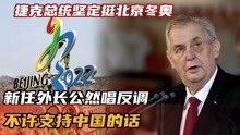 捷克总统坚定挺北京冬奥，新任外长公然唱反调：不许支持中国的话